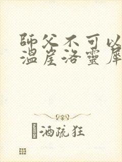 师父不可以温离温崖洛灵犀笔趣阁