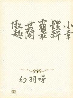 傲世霸体小说笔趣阁最新章节列表