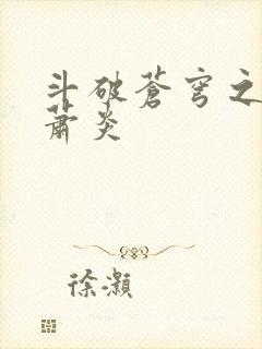 斗破苍穹之重生萧炎