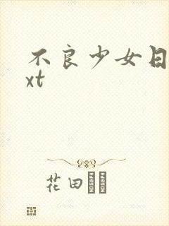 不良少女日记txt