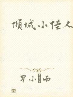 倾城小佳人