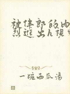 被伴郎的内捧猛烈进出h视频