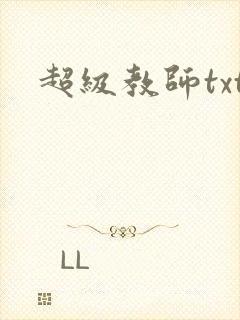 超级教师txt
