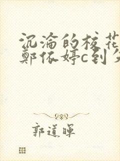 沉沦的校花奴性郑依婷c到失禁