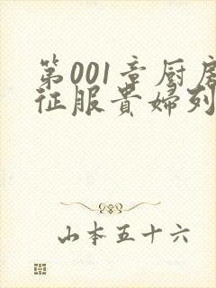 第001章厨房征服贵妇列静