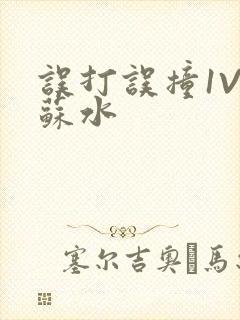 误打误撞1V1苏水