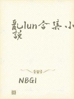 乱lun合集小说