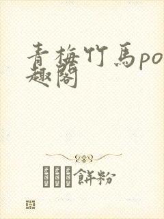青梅竹马po笔趣阁