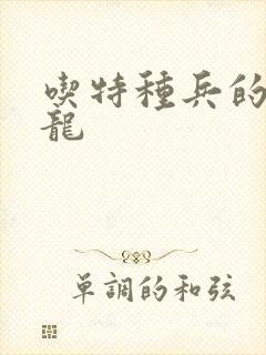 吃特种兵的大黑龙