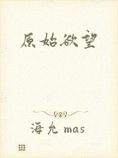 原始欲望