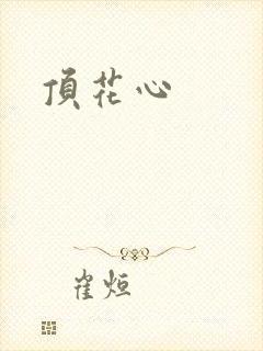 顶花心