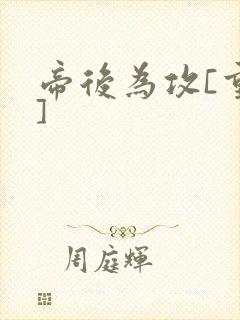 帝后为攻[重生]