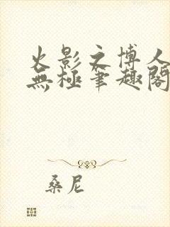 火影之博人后宫无极笔趣阁txt