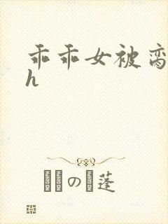 乖乖女被脔日常h