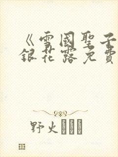 《雪国圣子》金银花露免费读书