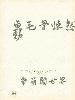 鱼毛骨悚然的蠕动