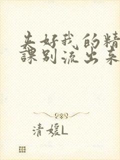 夹好我的精去上课别流出来了视频