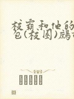 校霸和他的小哭包(校园)鹧鸪哨