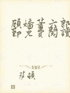 顾娇萧六郎全章节免费阅读