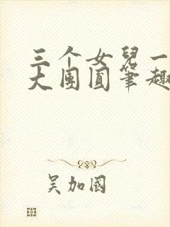 三个女儿一锅烩大团圆笔趣阁