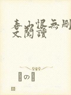 春山恨无删减全文阅读