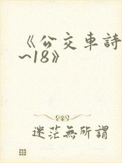《公交车诗晴1~18》