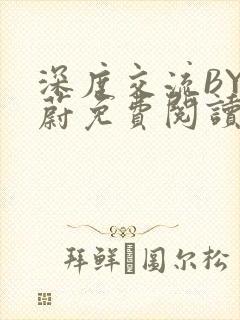 深度交流BY蔚蔚免费阅读