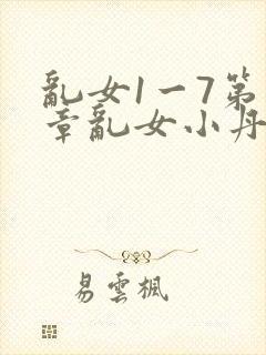 乱女1一7第一章乱女小丹