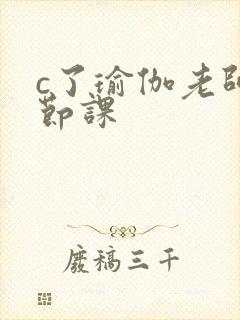 c了瑜伽老师一节课