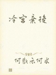 冷宫弃后