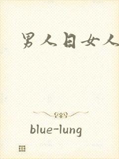 男人日女人小说