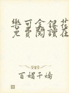 乐可金银花全文免费阅读在线第一章