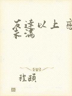 友达以上 恋人未满