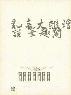 乱来大杂烩 小说 笔趣阁