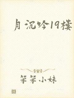 月沉吟19楼