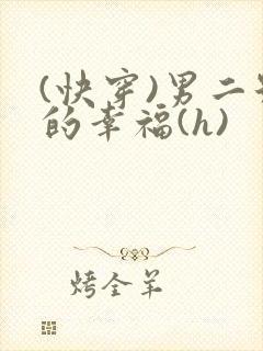 (快穿)男二号的幸福(h)