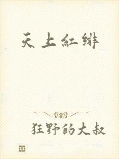 天上红绯