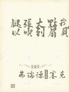 腿张大点我就可以吃到扇贝了