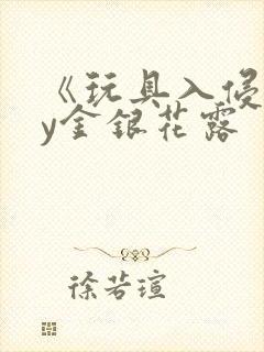 《玩具入侵》by金银花露