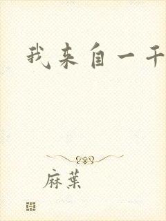 我来自一千年前