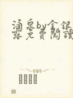 涌泉by金银花露免费阅读