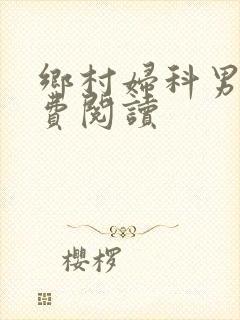 乡村妇科男医免费阅读