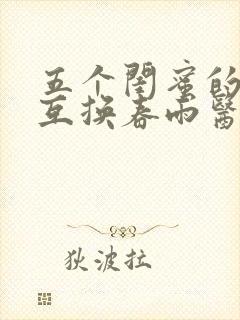 五个闺蜜的疯狂互换春雨医生