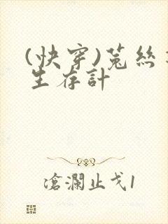 (快穿)菟丝花生存计