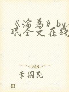 《沦为》by雀眠全文在线阅读