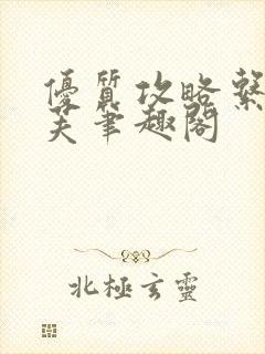 优质攻略系统沈芙笔趣阁