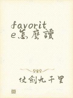 favorite怎么读