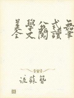 美学公式无删减全文阅读笔趣阁