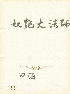 奴艳大法师