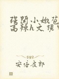 强开小嫩苞h文高辣h文视频